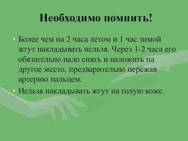 Необходимо помнить! Более чем на 2 часа летом и 1 час зимой