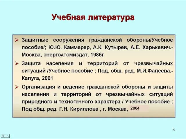 Литература 4. Порядок разработки и состав раздела «ИТМ ГО. Мероприятия по предупреждению