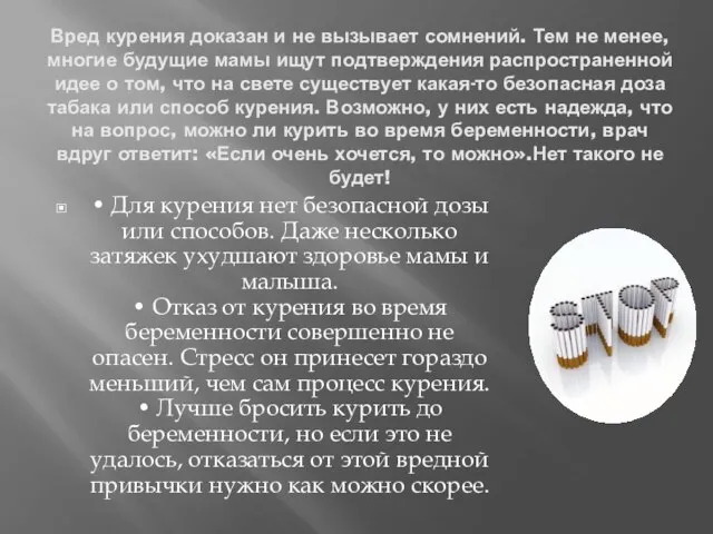 Вред курения доказан и не вызывает сомнений. Тем не менее, многие будущие