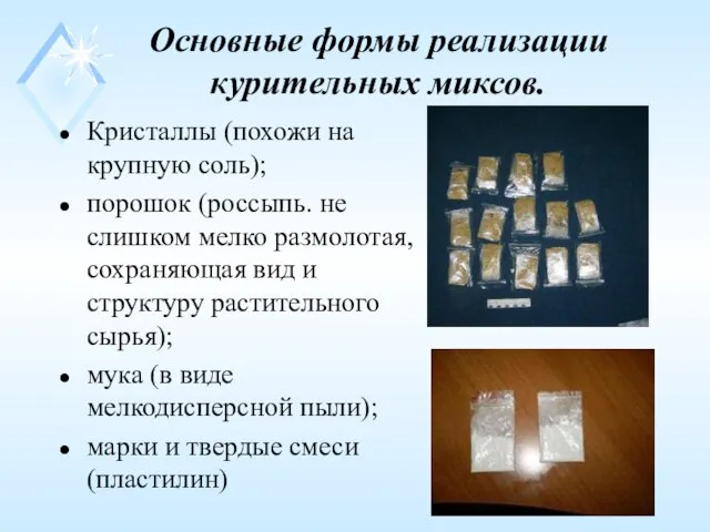 Основные формы реализации курительных миксов. Кристаллы (похожи на крупную соль); порошок (россыпь.