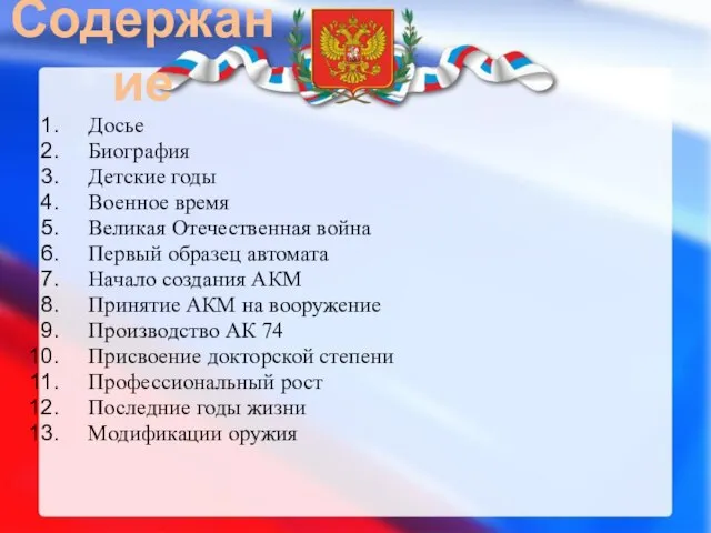 Досье Биография Детские годы Военное время Великая Отечественная война Первый образец автомата