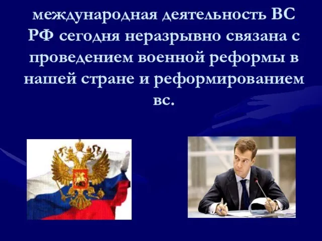 международная деятельность ВС РФ сегодня неразрывно связана с проведением военной реформы в