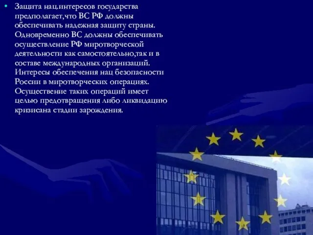 Защита нац.интересов государства предполагает,что ВС РФ должны обеспечивать надежная защиту страны.Одновременно ВС