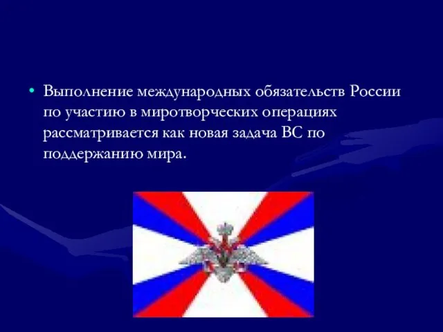 Выполнение международных обязательств России по участию в миротворческих операциях рассматривается как новая