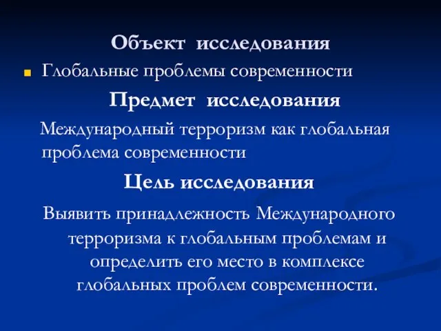 Объект исследования Глобальные проблемы современности Предмет исследования Международный терроризм как глобальная проблема