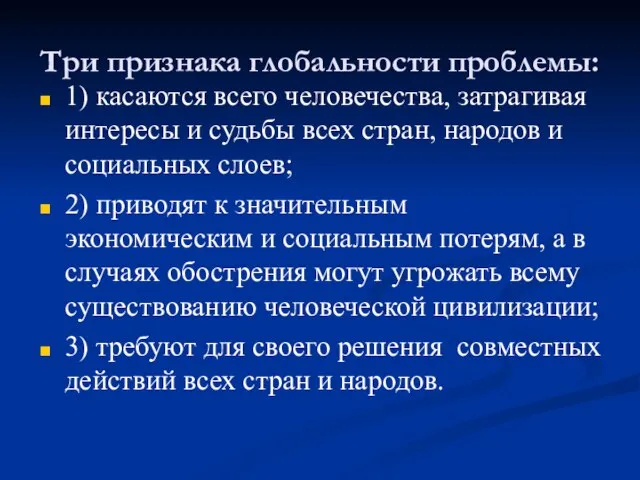 Три признака глобальности проблемы: 1) касаются всего человечества, затрагивая интересы и судьбы