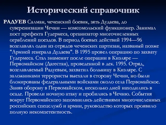 Исторический справочник РАДУЕВ Салман, чеченский боевик, зять Дудаева, до суверенизации Чечни —