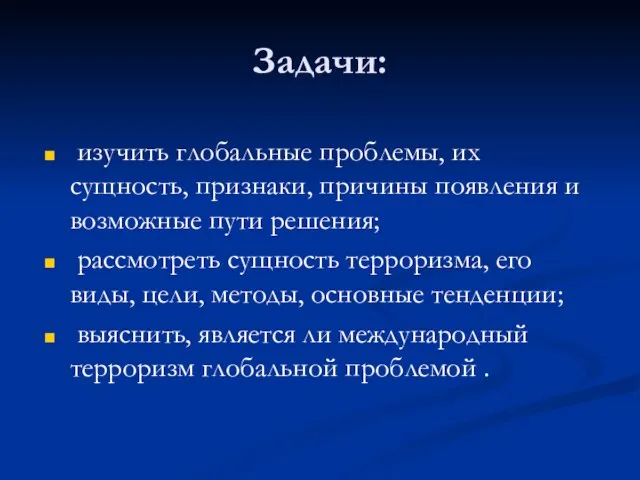 Задачи: изучить глобальные проблемы, их сущность, признаки, причины появления и возможные пути