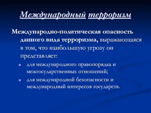 Международный терроризм Международно-политическая опасность данного вида терроризма, выражающаяся в том, что наибольшую