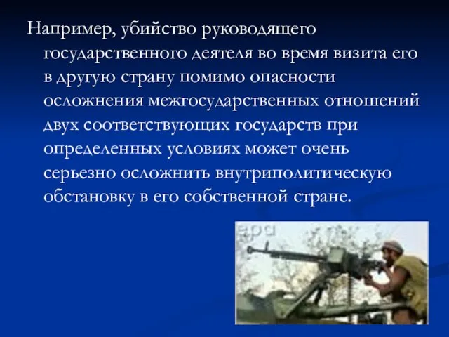 Например, убийство руководящего государственного деятеля во время визита его в другую страну