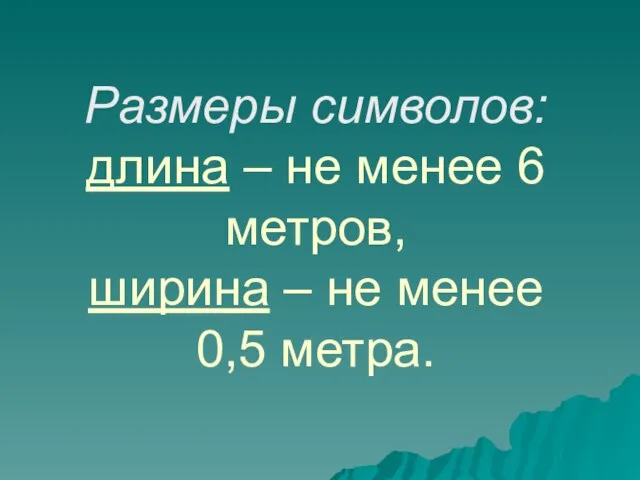 Размеры символов: длина – не менее 6 метров, ширина – не менее 0,5 метра.