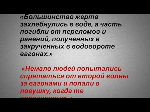 «Большинство жертв захлебнулись в воде, а часть погибли от переломов и ранений,