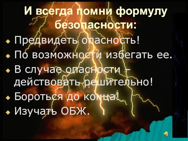 И всегда помни формулу безопасности: Предвидеть опасность! По возможности избегать ее. В