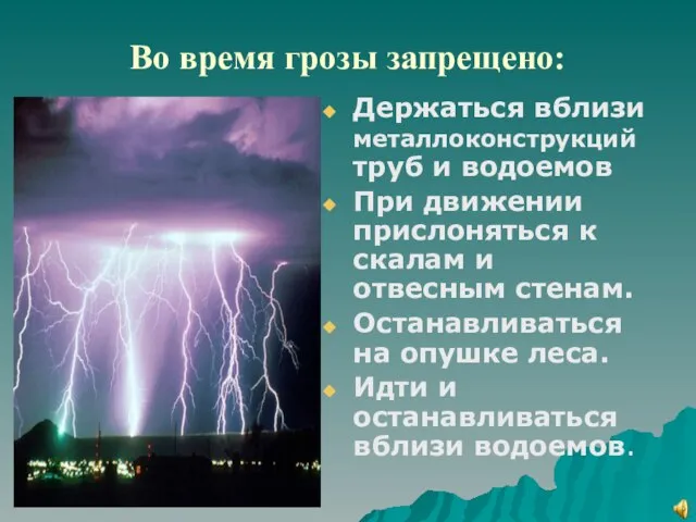 Во время грозы запрещено: Держаться вблизи металлоконструкций труб и водоемов При движении