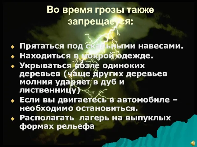 Во время грозы также запрещается: Прятаться под скальными навесами. Находиться в мокрой