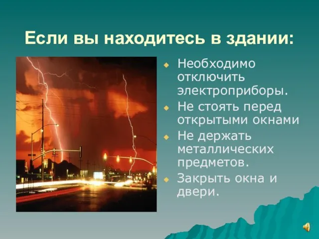 Если вы находитесь в здании: Необходимо отключить электроприборы. Не стоять перед открытыми