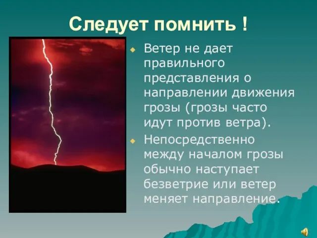 Следует помнить ! Ветер не дает правильного представления о направлении движения грозы