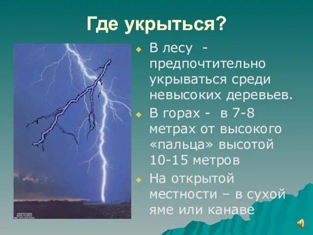 Где укрыться? В лесу -предпочтительно укрываться среди невысоких деревьев. В горах -