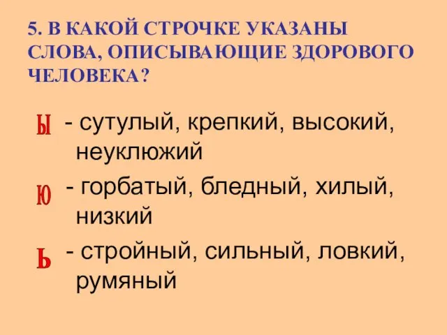 5. В КАКОЙ СТРОЧКЕ УКАЗАНЫ СЛОВА, ОПИСЫВАЮЩИЕ ЗДОРОВОГО ЧЕЛОВЕКА? - сутулый, крепкий,