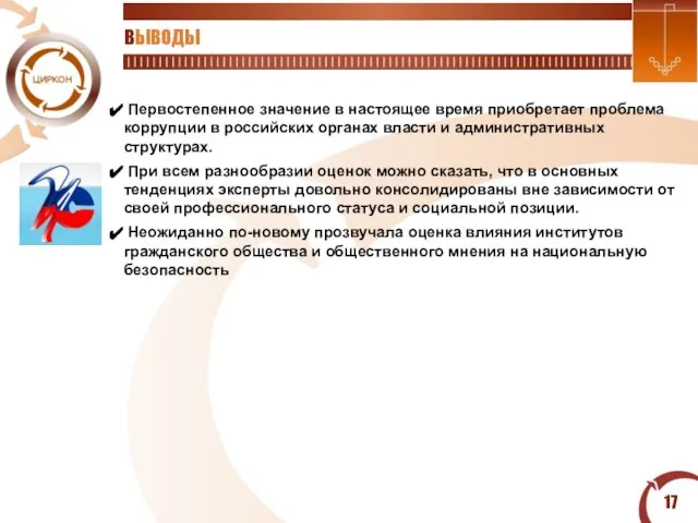 ВЫВОДЫ Первостепенное значение в настоящее время приобретает проблема коррупции в российских органах