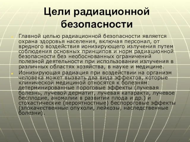 Цели радиационной безопасности Главной целью радиационной безопасности является охрана здоровья населения, включая