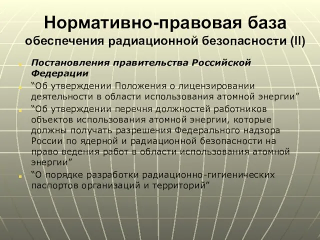 Нормативно-правовая база обеспечения радиационной безопасности (II) Постановления правительства Российской Федерации “Об утверждении