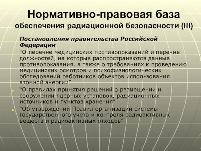 Нормативно-правовая база обеспечения радиационной безопасности (III) Постановления правительства Российской Федерации “О перечне