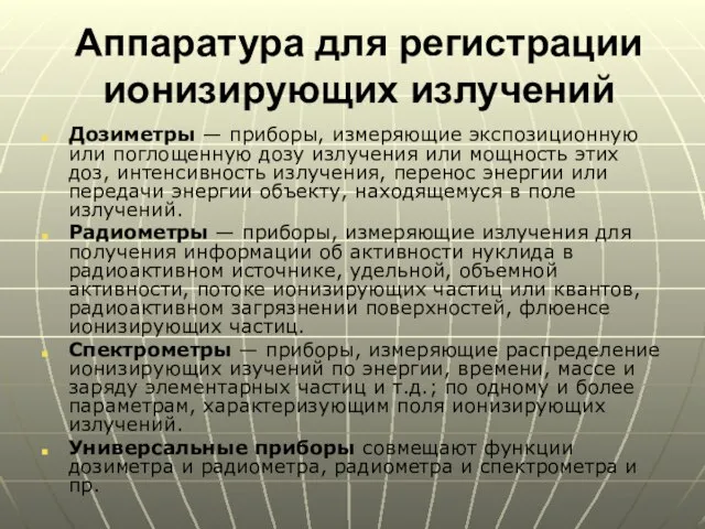 Аппаратура для регистрации ионизирующих излучений Дозиметры — приборы, измеряющие экспозиционную или поглощенную