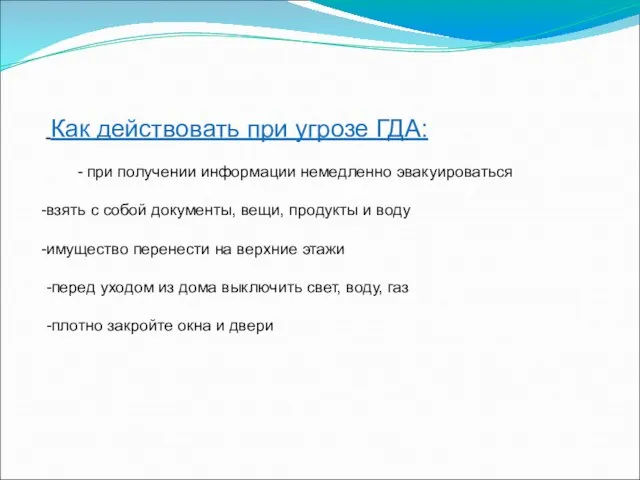 Как действовать при угрозе ГДА: - при получении информации немедленно эвакуироваться взять