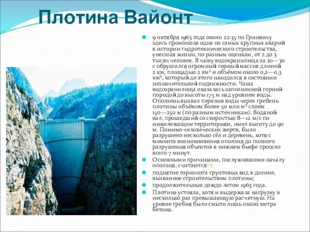 Плотина Вайонт 9 октября 1963 года около 22:35 по Гринвичу здесь произошла