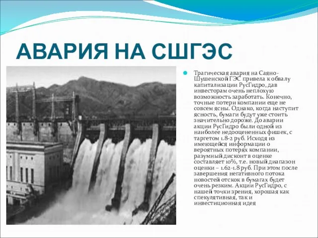 АВАРИЯ НА СШГЭС Трагическая авария на Саяно-Шушенской ГЭС привела к обвалу капитализации