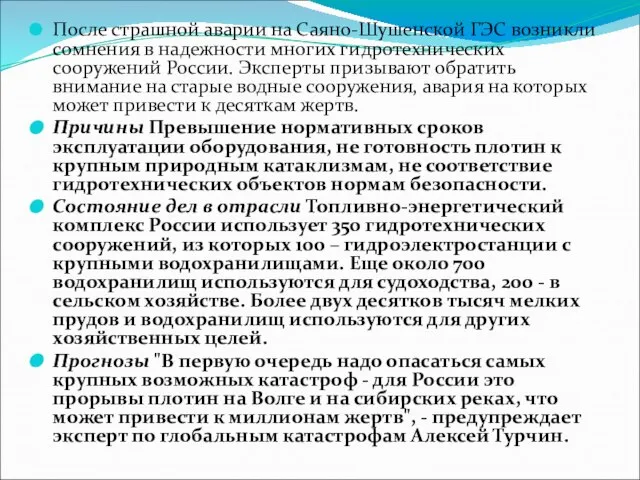 После страшной аварии на Саяно-Шушенской ГЭС возникли сомнения в надежности многих гидротехнических