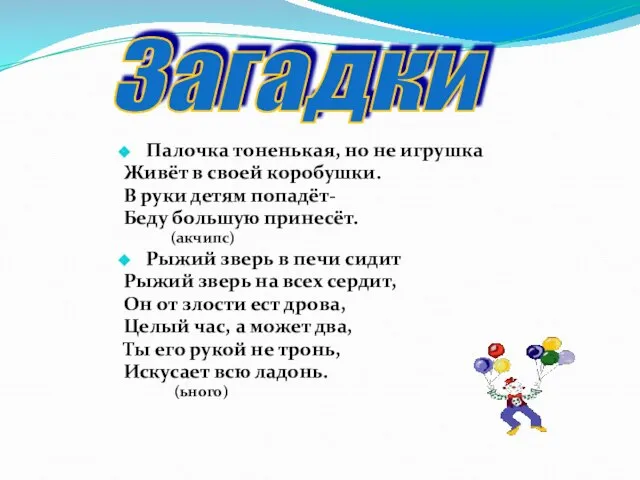 Загадки Палочка тоненькая, но не игрушка Живёт в своей коробушки. В руки