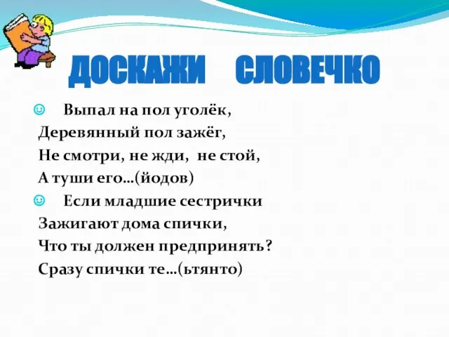 Выпал на пол уголёк, Деревянный пол зажёг, Не смотри, не жди, не