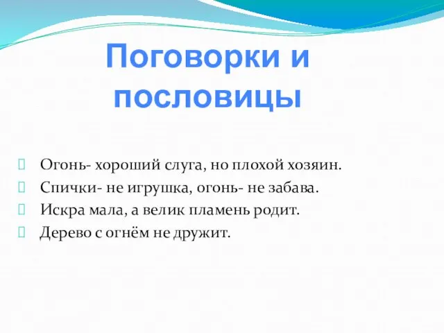 Огонь- хороший слуга, но плохой хозяин. Спички- не игрушка, огонь- не забава.