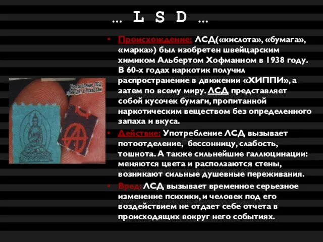 … L S D … Происхождение: ЛСД(«кислота», «бумага», «марка») был изобретен швейцарским