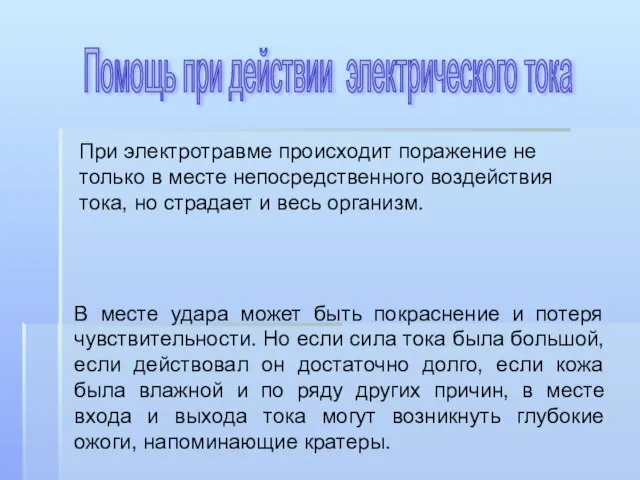 Помощь при действии электрического тока При электротравме происходит поражение не только в