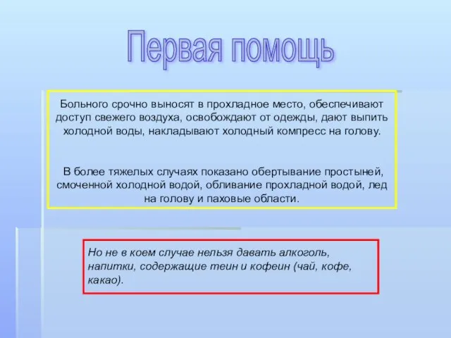 Больного срочно выносят в прохладное место, обеспечивают доступ свежего воздуха, освобождают от