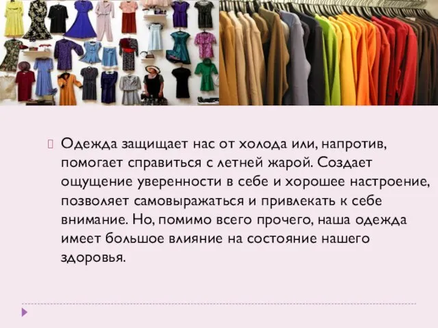 Одежда защищает нас от холода или, напротив, помогает справиться с летней жарой.