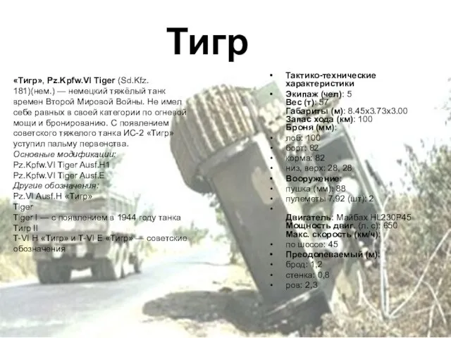 Тигр «Тигр», Pz.Kpfw.VI Tiger (Sd.Kfz. 181)(нем.) — немецкий тяжёлый танк времен Второй