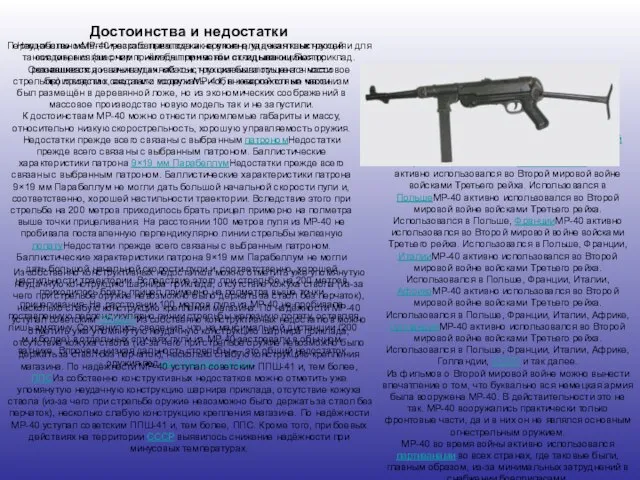 Достоинства и недостатки Первоначально MP-40 разрабатывался как оружие для десантных частей и