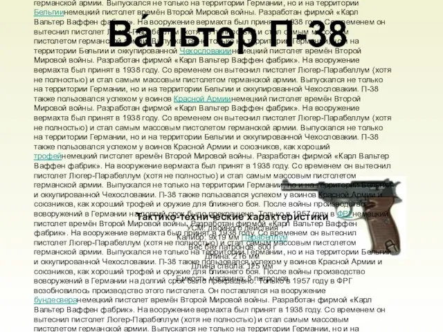 Ва́льтер П-38 Ва́льтер П-38 (Walther Р-38) — немецкий пистолетнемецкий пистолет времён Второй