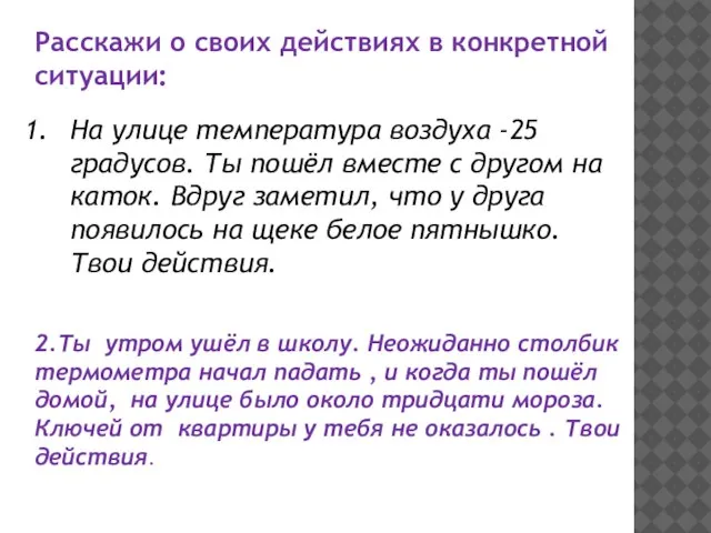 Расскажи о своих действиях в конкретной ситуации: На улице температура воздуха -25