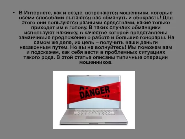 В Интернете, как и везде, встречаются мошенники, которые всеми способами пытаются вас