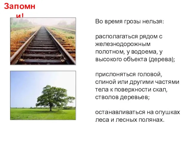 Во время грозы нельзя: располагаться рядом с железнодорожным полотном, у водоема, у