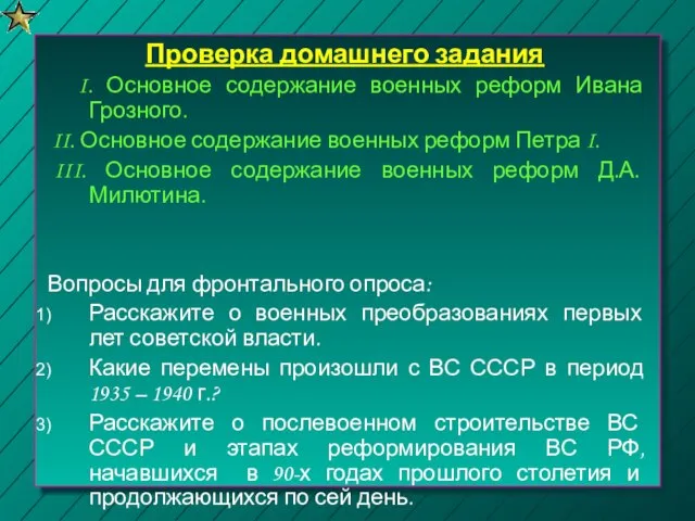 Проверка домашнего задания I. Основное содержание военных реформ Ивана Грозного. II. Основное