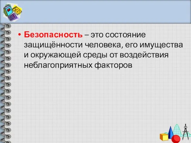 Безопасность – это состояние защищённости человека, его имущества и окружающей среды от воздействия неблагоприятных факторов