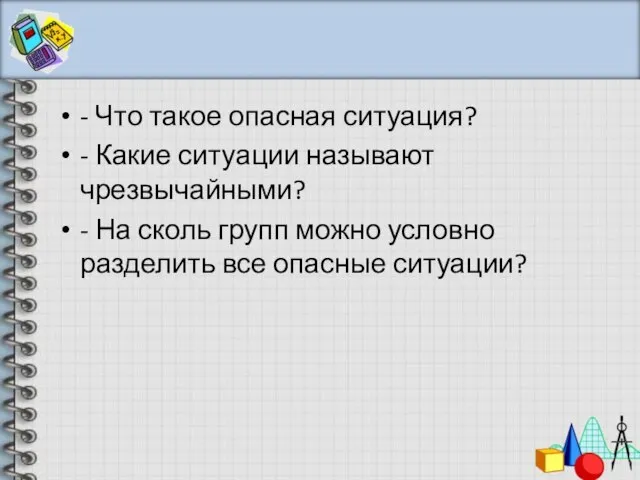 - Что такое опасная ситуация? - Какие ситуации называют чрезвычайными? - На