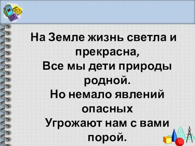 На Земле жизнь светла и прекрасна, Все мы дети природы родной. Но