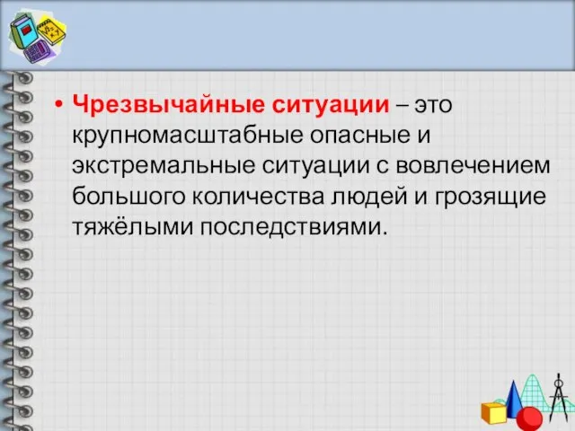 Чрезвычайные ситуации – это крупномасштабные опасные и экстремальные ситуации с вовлечением большого